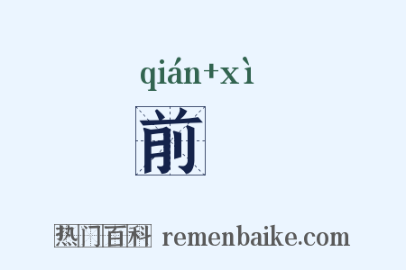 前郤是什么意思的图片